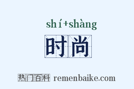 时尚是什么意思的图片